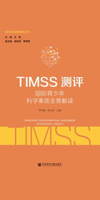 TIMSS测评：国际青少年科学素质全景解读pdf/doc/txt格式电子书下载