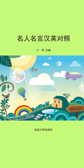 名人名言汉英对照pdf Doc Txt格式电子书下载 Vs电子书