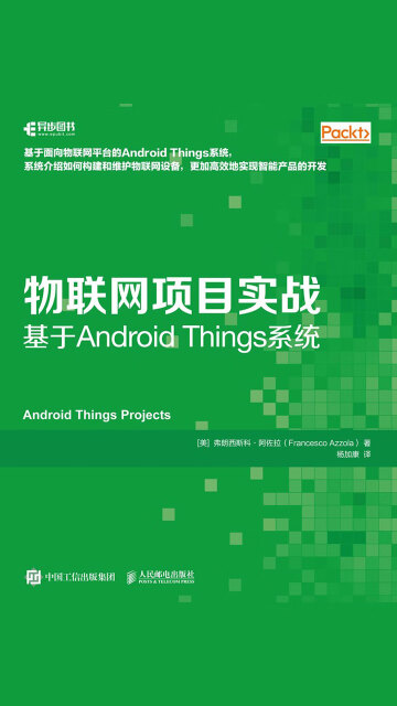 物联网项目实战：基于Android Things系统pdf/doc/txt格式电子书下载