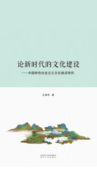 论新时代的文化建设：中国特色社会主义文化建设研究pdf/doc/txt格式电子书下载