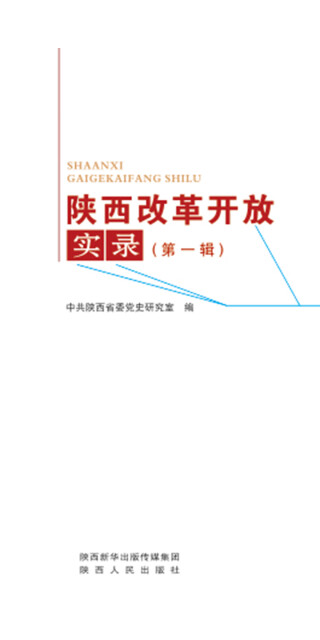 陕西改革开放实录（第1辑）pdf/doc/txt格式电子书下载