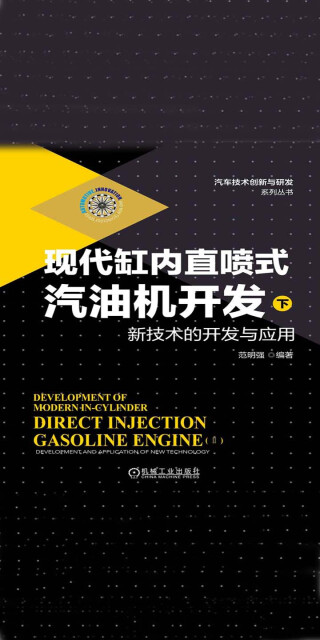 现代缸内直喷式汽油机开发（下）：新技术的开发与应用pdf/doc/txt格式电子书下载