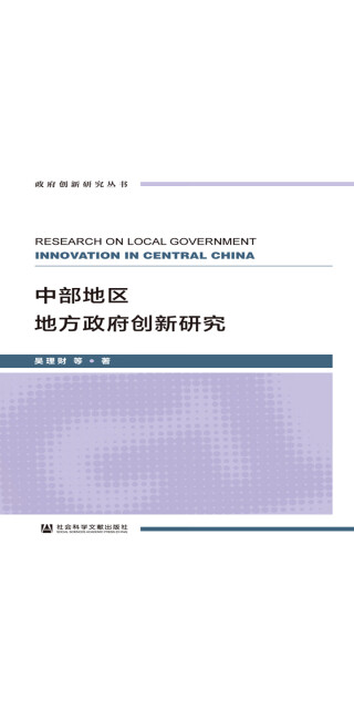 中部地区地方政府创新研究pdf/doc/txt格式电子书下载