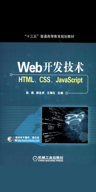 Web开发技术——HTML、CSS、JavaScriptpdf/doc/txt格式电子书下载