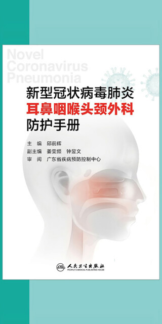 新型冠状病毒肺炎耳鼻咽喉头颈外科防护手册pdf/doc/txt格式电子书下载