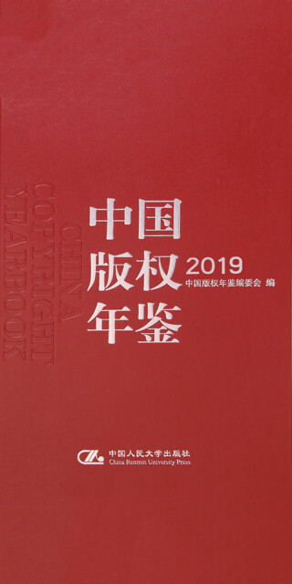 中国版权年鉴（2019）pdf/doc/txt格式电子书下载