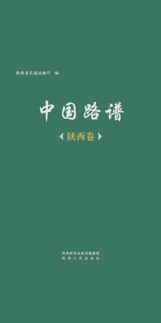 中国路谱·陕西卷pdf/doc/txt格式电子书下载