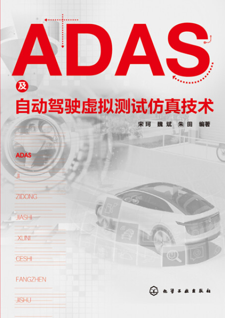 ADAS及自动驾驶虚拟测试仿真技术pdf/doc/txt格式电子书下载