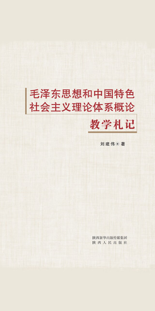 《毛泽东思想和中国特色社会主义理论体系概论》教学札记pdf/doc/txt格式电子书下载