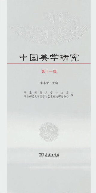 中国美学研究（第十一辑）pdf/doc/txt格式电子书下载