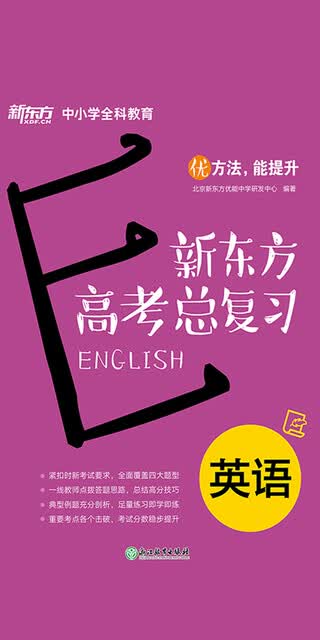 新东方高考总复习 英语pdf Doc Txt格式电子书下载 Vs电子书