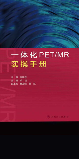 一体化PET／MR实操手册pdf/doc/txt格式电子书下载