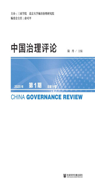 中国治理评论（2020年第1期/总第9期）pdf/doc/txt格式电子书下载