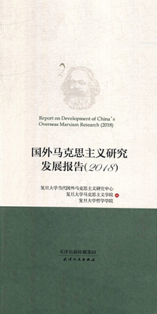 国外马克思主义研究发展报告（2018）pdf/doc/txt格式电子书下载