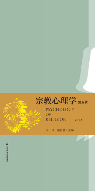 宗教心理学（第5辑）pdf/doc/txt格式电子书下载