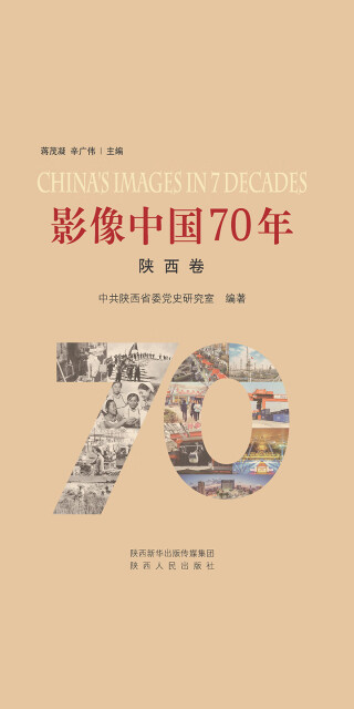 影像中国70年·陕西卷pdf/doc/txt格式电子书下载