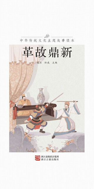 中华传统文化主题故事读本·革故鼎新pdf/doc/txt格式电子书下载