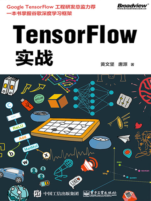 TensorFlow实战pdf/doc/txt格式电子书下载