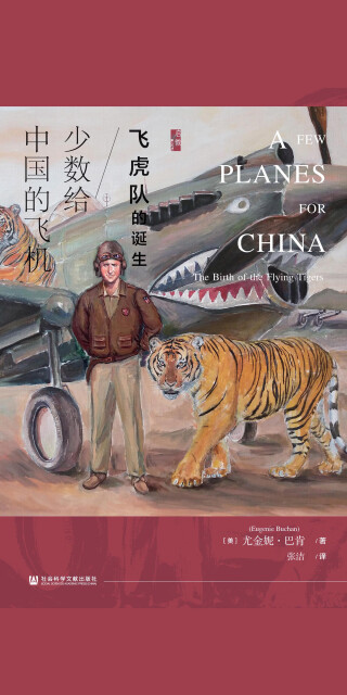 少数给中国的飞机：飞虎队的诞生（启微系列）pdf/doc/txt格式电子书下载