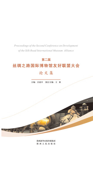 第二届丝绸之路国际博物馆友好联盟大会论文集pdf/doc/txt格式电子书下载