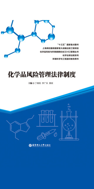 化学品风险管理法律制度pdf/doc/txt格式电子书下载