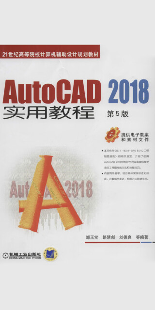 AutoCAD 2018实用教程 第5版pdf/doc/txt格式电子书下载