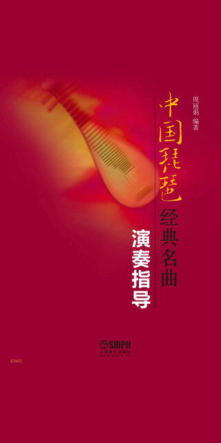 中国琵琶经典名曲演奏指导pdf/doc/txt格式电子书下载