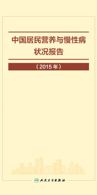 中国居民营养与慢性病状况报告（2015年）pdf/doc/txt格式电子书下载