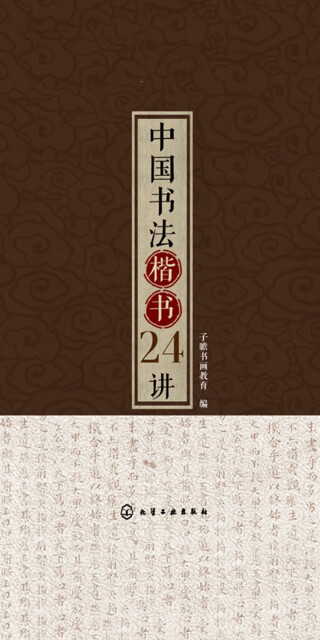 中国书法楷书24讲pdf/doc/txt格式电子书下载