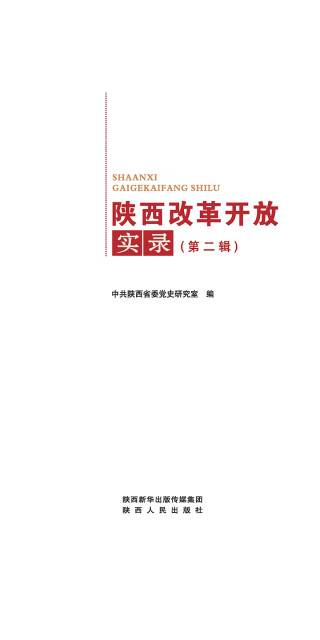 陕西改革开放实录（第2辑）pdf/doc/txt格式电子书下载