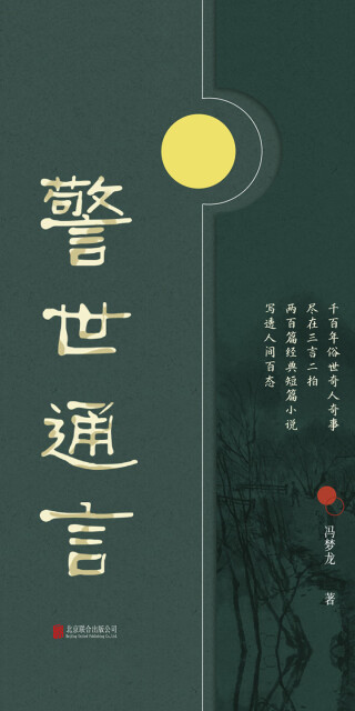 有间文库：警世通言pdf/doc/txt格式电子书下载