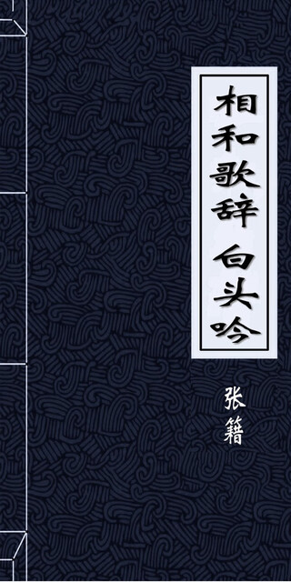 相和歌辞白头吟pdf Doc Txt格式电子书下载 Vs电子书