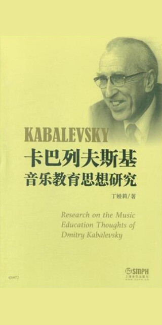 卡巴列夫斯基音乐教育思想研究pdf/doc/txt格式电子书下载