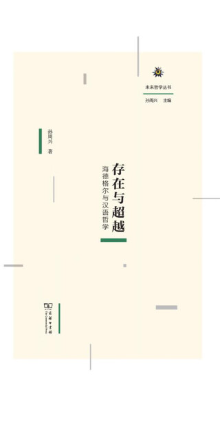 存在与超越:海德格尔与汉语哲学 (未来哲学丛书)pdf/doc/txt格式电子书下载