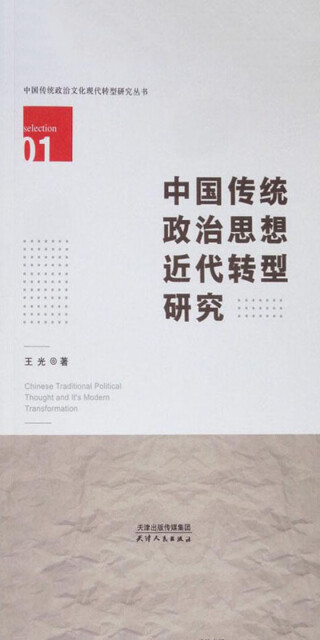 中国传统政治思想近代转型研究pdf/doc/txt格式电子书下载
