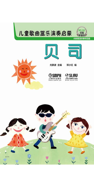 儿童歌曲器乐演奏启蒙--贝司pdf/doc/txt格式电子书下载