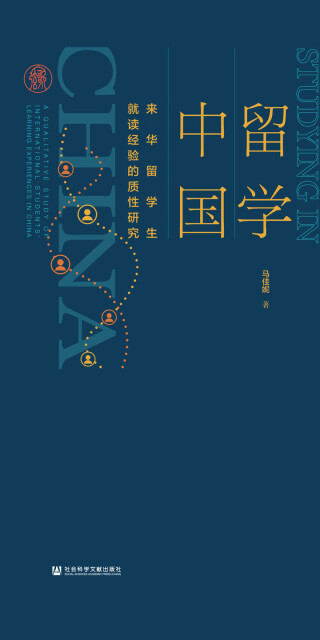 留学中国：来华留学生就读经验的质性研究pdf/doc/txt格式电子书下载