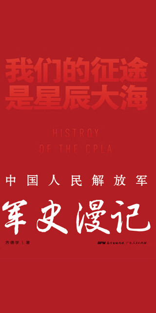 我们的征途是星辰大海：中国人民解放军军史漫记pdf/doc/txt格式电子书下载