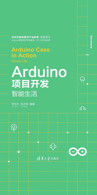 Arduino项目开发——智能生活pdf/doc/txt格式电子书下载