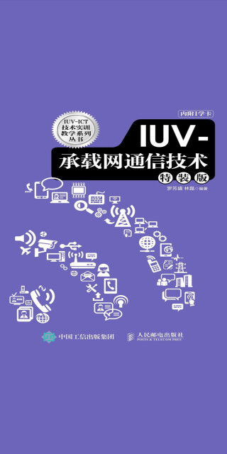 IUV-承载网通信技术（特装版）pdf/doc/txt格式电子书下载