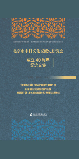 北京市中日文化交流史研究会成立40周年纪念文集pdf/doc/txt格式电子书下载