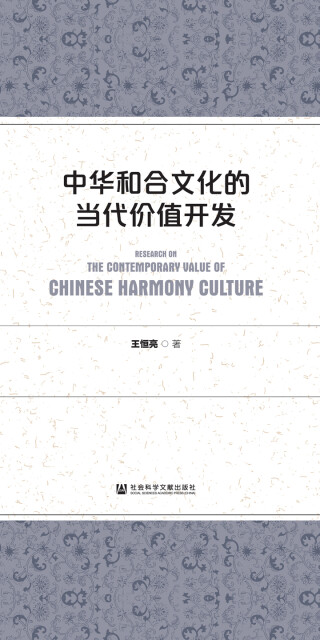 中华和合文化的当代价值开发pdf/doc/txt格式电子书下载