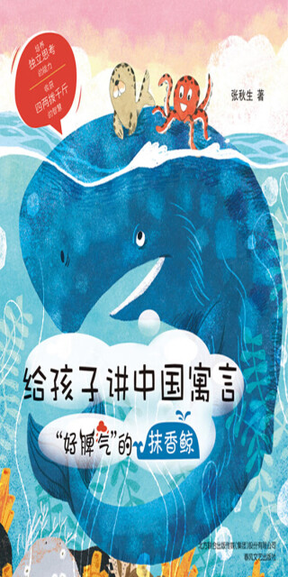 给孩子讲中国寓言：“好脾气”的抹香鲸pdf/doc/txt格式电子书下载