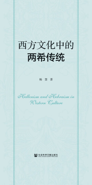 西方文化中的两希传统(中英文)pdf/doc/txt格式电子书下载