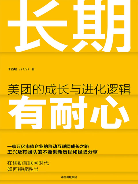 长期有耐心 美团的成长与进化逻辑pdf Doc Txt格式电子书下载 Vs电子书
