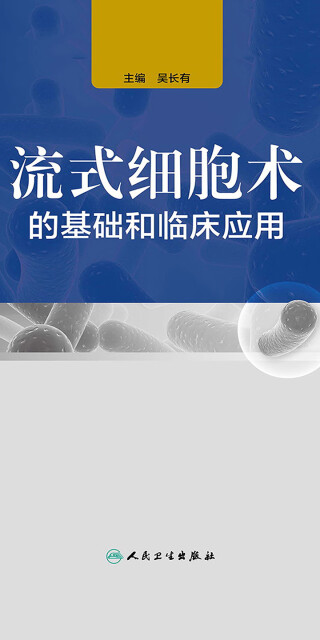 流式细胞术的基础和临床应用pdf/doc/txt格式电子书下载