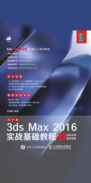 中文版3ds Max 2016实战基础教程pdf/doc/txt格式电子书下载