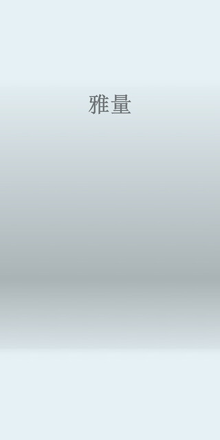 雅量