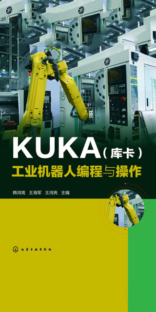 KUKA（库卡）工业机器人编程与操作pdf/doc/txt格式电子书下载