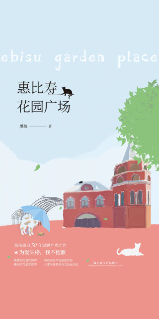 惠比寿花园广场pdf/doc/txt格式电子书下载